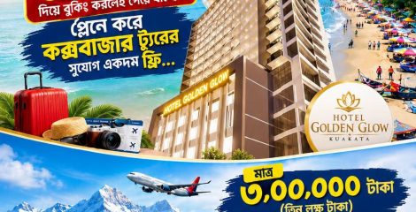 হোটেল গোল্ডেন গ্লো-এর নতুন ধামাকা অফার!