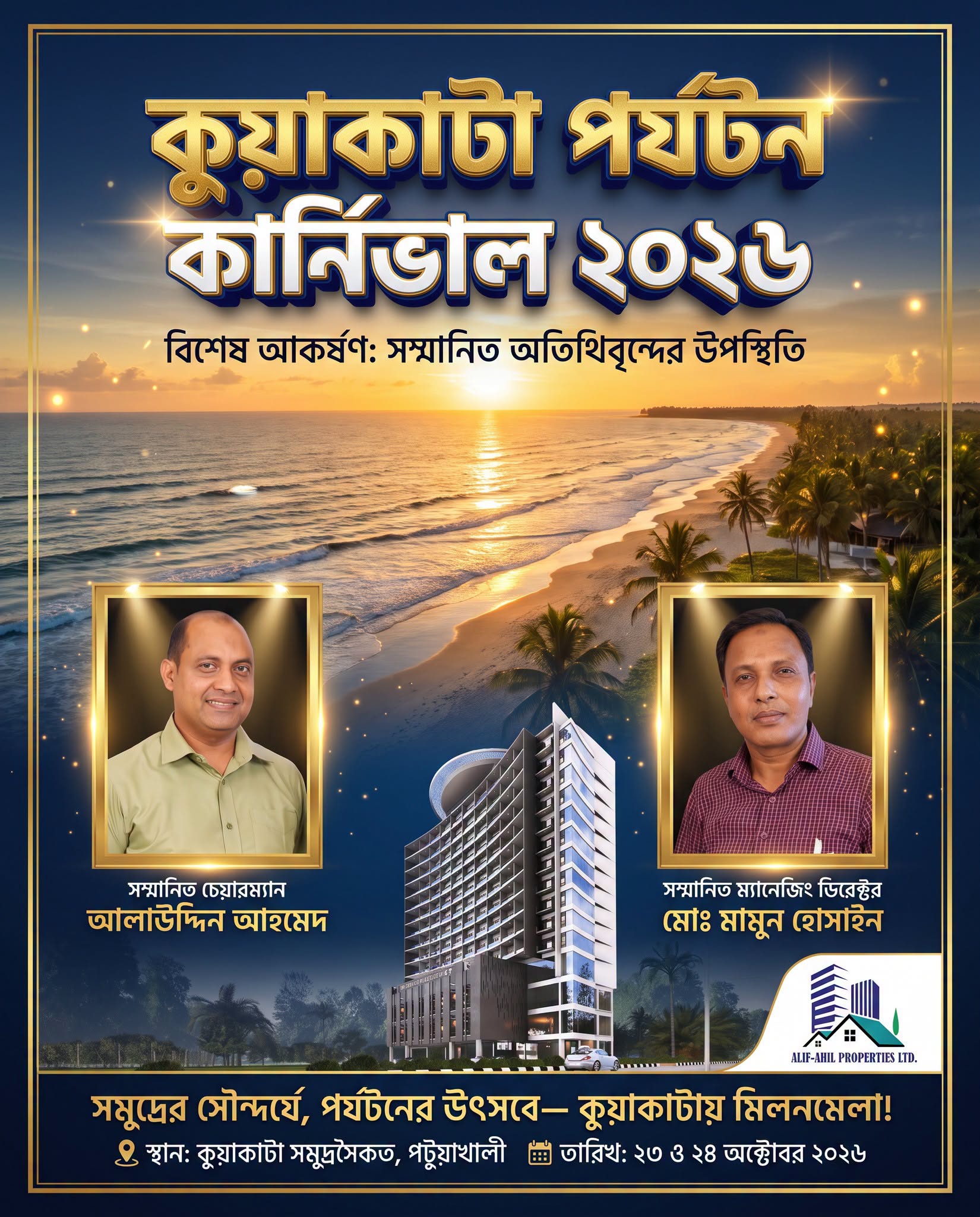 কুয়াকাটা পর্যটন কার্নিভাল ২০২৬: পর্যটনশিল্পের বিকাশে নতুন সম্ভাবনা, উপস্থিত থাকবেন আলাউদ্দিন আহমেদ ও মোঃ মামুন হোসাইন