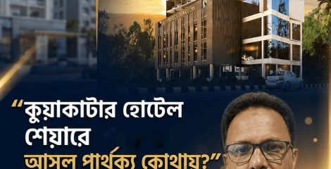 কুয়াকাটার হোটেল শেয়ারে পার্থক্য তুলে ধরলেন আলিফ আহিল প্রপার্টিজের এমডি মামুন হোসাইন।
