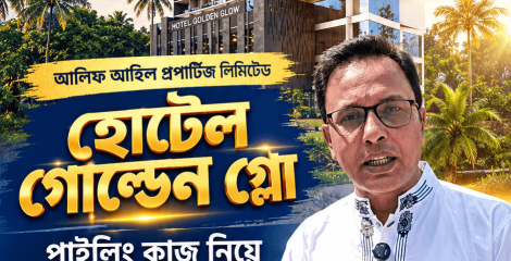 হোটেল গোল্ডেন গ্লো-এর পাইলিংয়ের কাজ নিয়ে এমডি মোঃ মামুন হোসাইনের গুরুত্বপূর্ণ বক্তব্য।