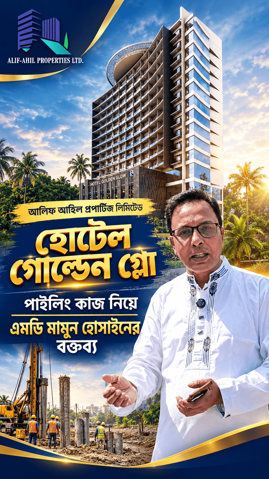 হোটেল গোল্ডেন গ্লো-এর পাইলিংয়ের কাজ নিয়ে এমডি মোঃ মামুন হোসাইনের গুরুত্বপূর্ণ বক্তব্য।